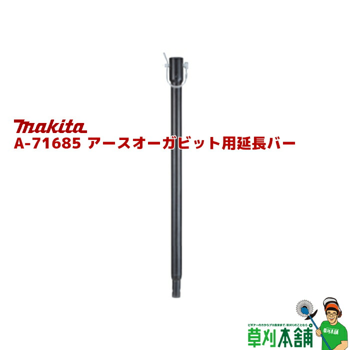 楽天市場】マキタ(makita) アースオーガビット A-71663 φ150mm 全長:800mm 有効長:550mm : ヤマタカナモノ楽天市場店