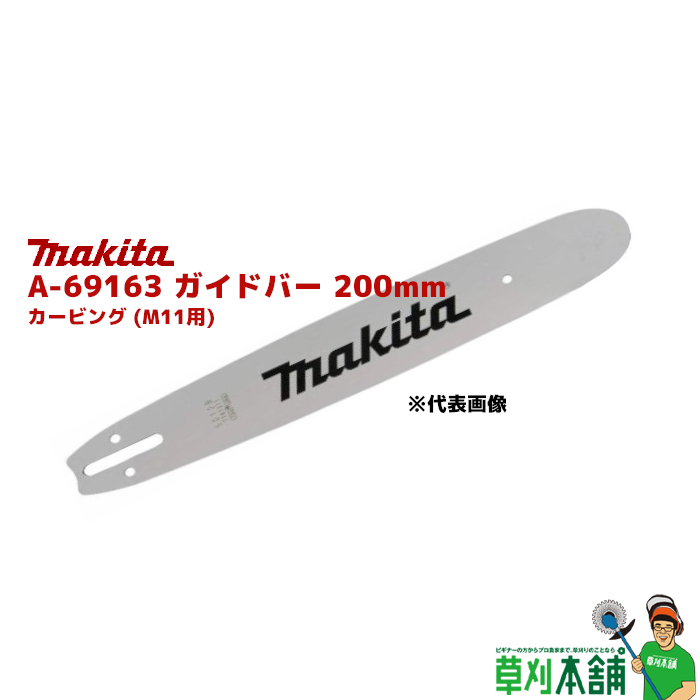 マキタ makita チェーン刃 A-68579