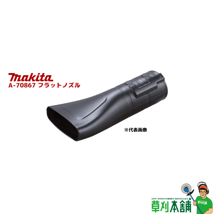 楽天市場】マキタ(makita) A-70683 雨どいノズルセット品 : ヤマタカ