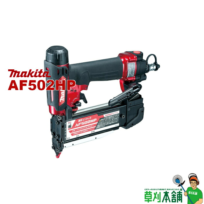 マキタ(makita) AF502HP 高圧ピンタッカ(赤) ピンネイル長:～50粍