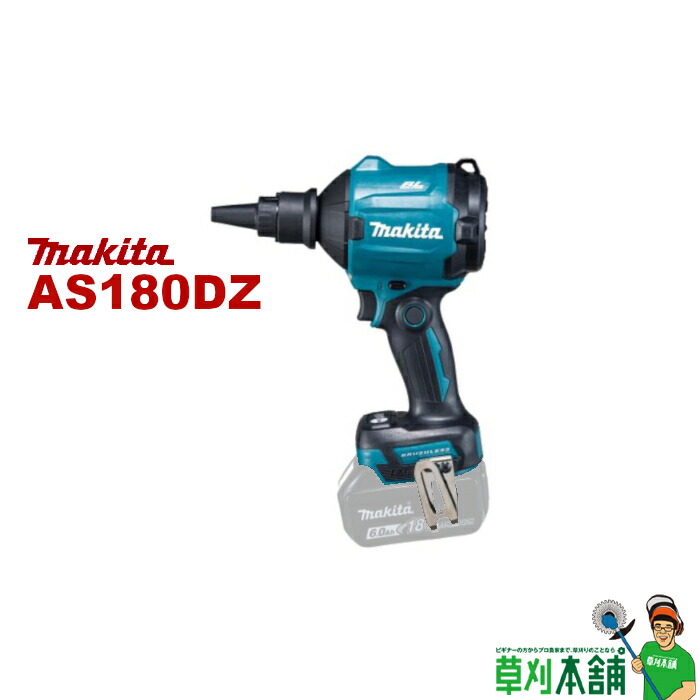 楽天市場】マキタ(makita) AS001GZ 充電式エアダスタ 40Vmax 本体のみ : ヤマタカナモノ楽天市場店