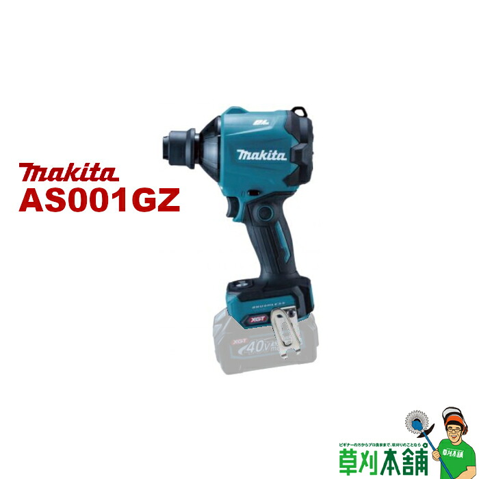 マキタ(makita) AS001GZ 充電式エアダスタ 40Vmax 本体のみ