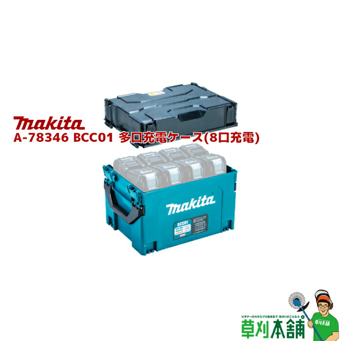 楽天市場】マキタ(makita) A-78352 BCC02 多口充電ケース(12口充電