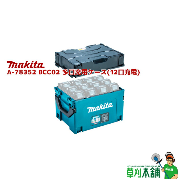 楽天市場】マキタ(makita) A-78346 BCC01 多口充電ケース(8口充電