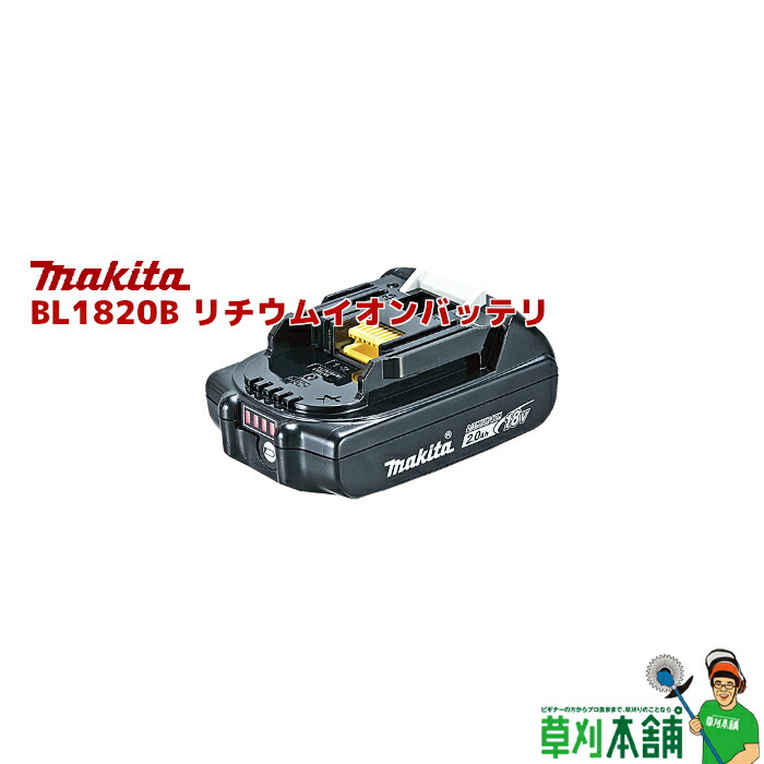マキタ(makita) A-61715 BL1820B 18Vリチウムイオンバッテリ 2.0Ah [製造業者完全無欠品]