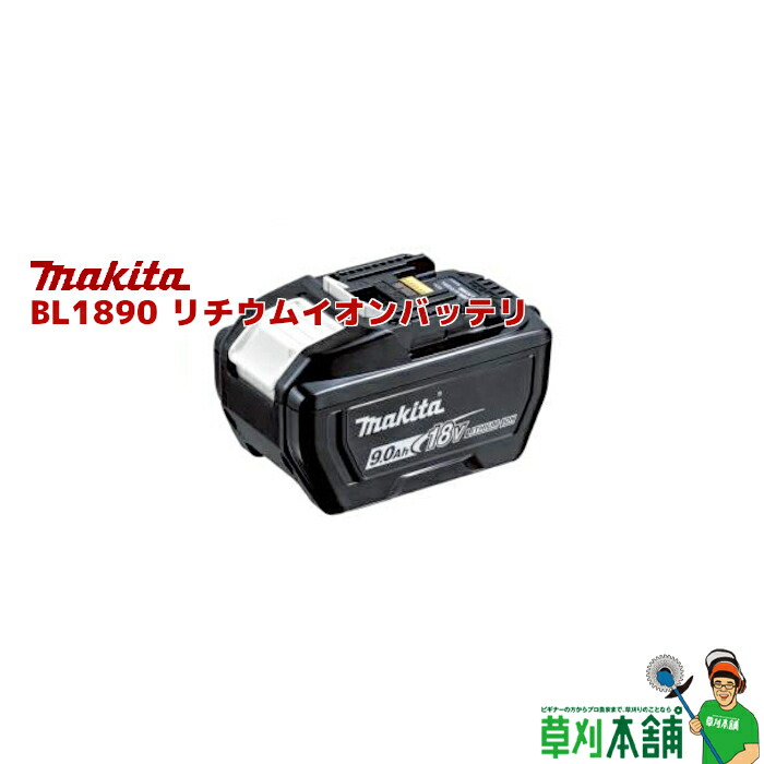 マキタ(makita) A-79809 バッテリ BL1890 18V9.0Ah [製造業者完全無欠品]