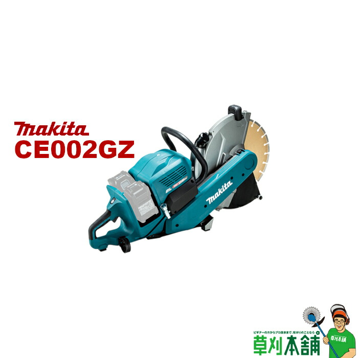 マキタ(makita) CE002GZ 充電式パワーカッタ 80Vmax(40Vmax+40Vmax) 355mm 乾式切断専用 本体のみ