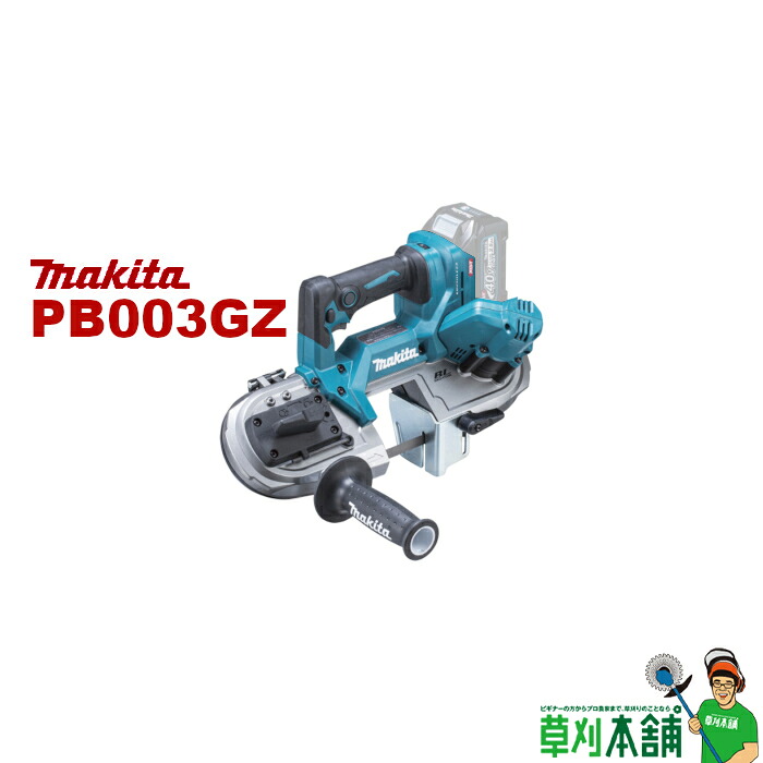 マキタ(makita) PB003GZ 申し受ける式ポータブルバンドソー 40Vmax  本体のみ