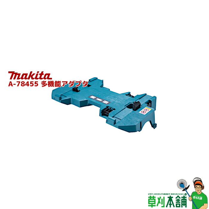 マキタ(makita) A-78455 多役立つことアダプター PDC1200/PDC01/マック容器に並べる繋ぎ合わせる能力のある