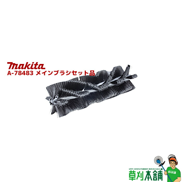 マキタ(makita) A-78483 メイン毛はらい仕掛ける品
