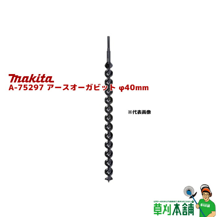 マキタ(makita) A-75297 アースオーガビット(六角軸手合い) φ40粍 全長:600粍 効果のある長:470粍