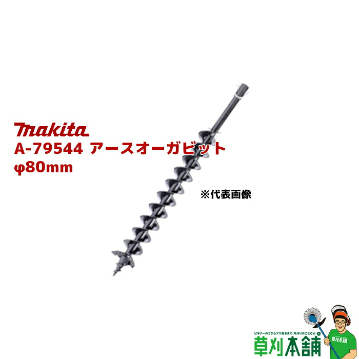 マキタ(makita) A-79544 アースオーガビット φ80mm 全長:800mm 有効長:550mm|ヤマタカナモノ店