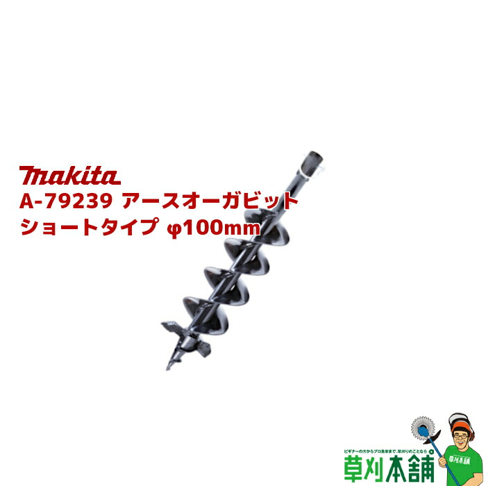 マキタ(makita) A-79239 アースオーガビット 遊撃手手合い φ100粍 全長:495粍 効果のある長:270粍