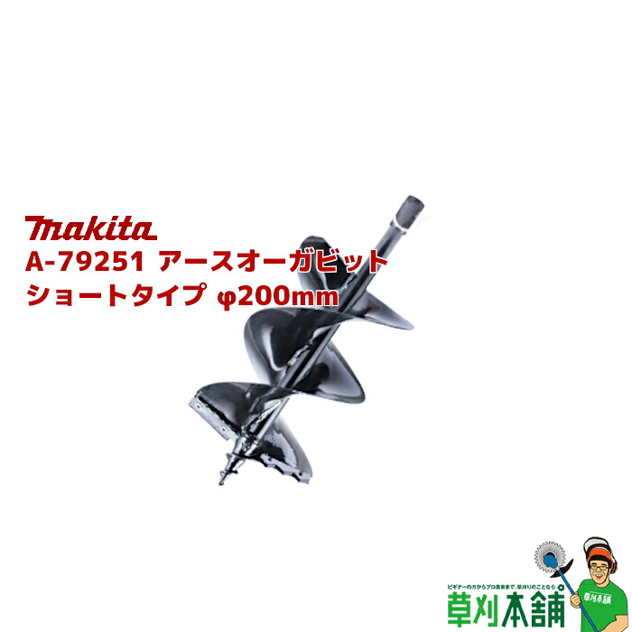 マキタ(makita) A-79251 アースオーガビット ショートタイプ φ200mm 全長:495mm 有効長:270mm|ヤマタカナモノ店
