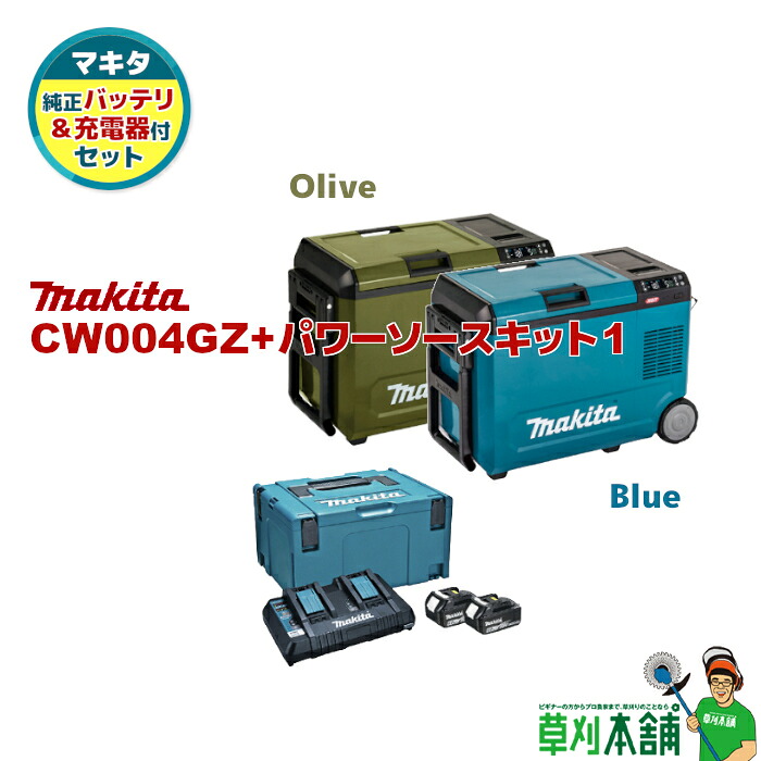 草刈本舗目あたらしい仕掛ける CW004GZ+PSK1 申し受ける式保冷ややかさ庫 29L(青/オリーブ) バッテリ(BL1860B)x2 2口申し受ける器(DC18RD) 仕掛ける