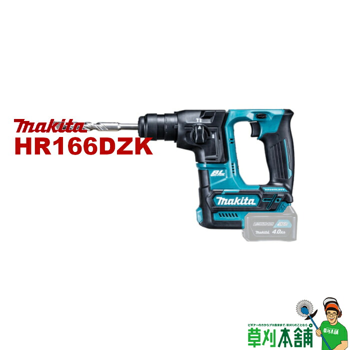 マキタ(makita) HR166DZK 充電式ハンマドリル (青) 10.8V 16mm 本体のみ・ケース付｜ヤマタカナモノ店