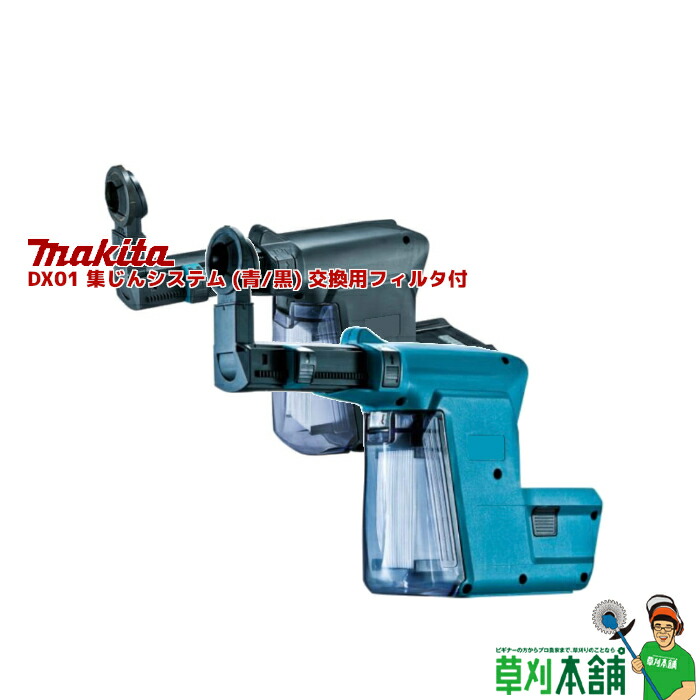 マキタ(makita)  DX01 集じん取り合わせ (青/黒) 取り替えっこ用ろ波器付