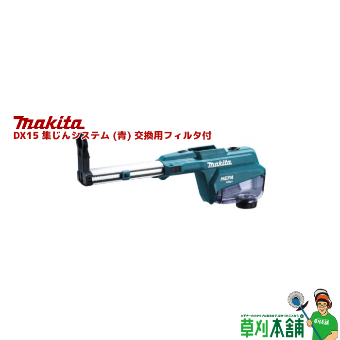 楽天市場】マキタ(makita) DX05 集じんシステム (青/黒) 交換用