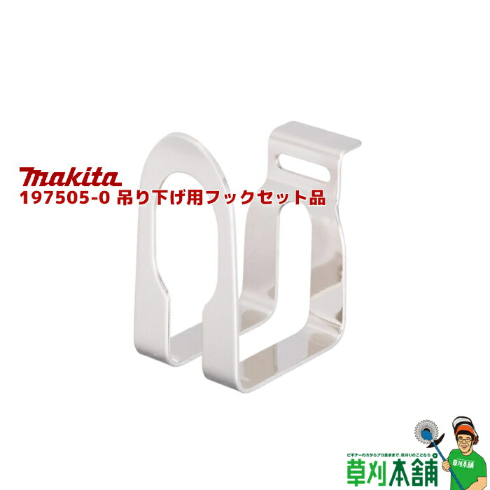 ネオメテオシリーズ2本セット‼️ マキタ 吊り下げ用フックセット品 197505-0 : 俺の道具 - 通販