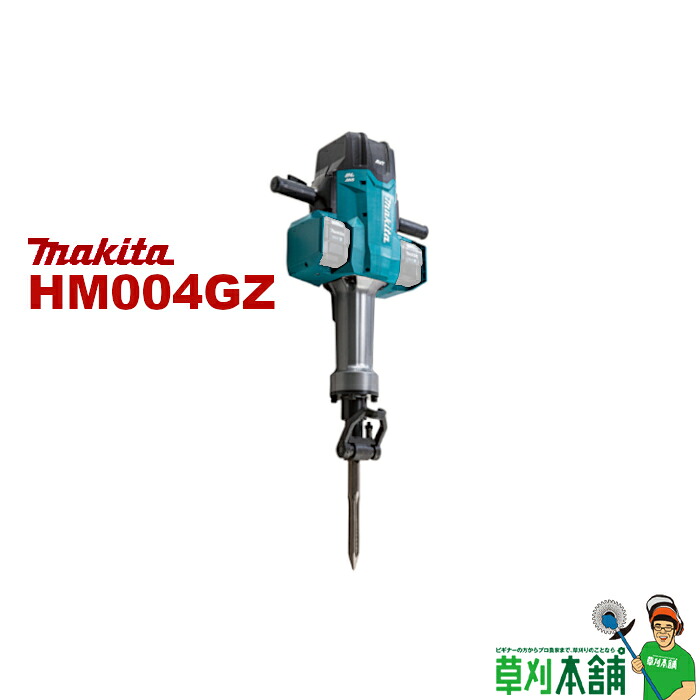 マキタ(makita) HM004GZ 充電式ハンマ 80Vmax(40Vmax+40Vmax) 29mm 本体のみ