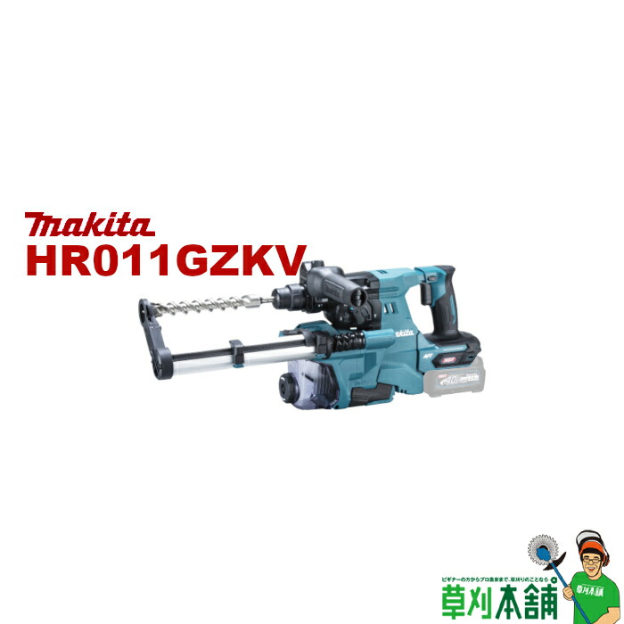 マキタ(makita) HR011GZKV 充電式ハンマドリル (青) 40Vmax 28mm 集じんシステム付 本体のみ・ケース付