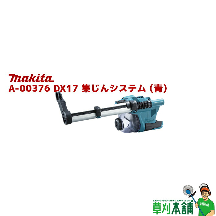 マキタ(makita) A-00376 DX17 集じん取り合わせ (青)