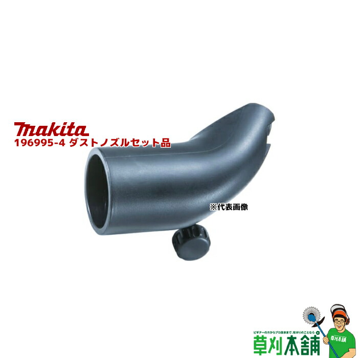 ハンドメイドつな ヨドバシ.com - マキタ makita 196995-4 [ダストノズルセット
