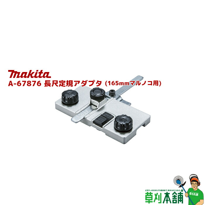 楽天市場】マキタ電動工具 長尺定規アダプタ（新マルノコ造作用