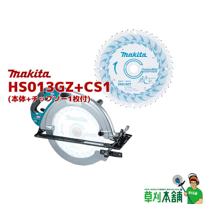 草刈本舗目あたらしい HS013GZ+CS1 申し受ける式マルノコ(チップソー付) 40Vmax 415粍 本体のみ
