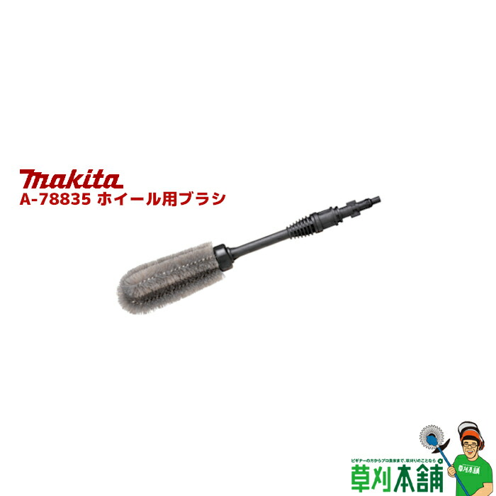 楽天市場】マキタ(makita) 123640-8 洗浄ブラシ : ヤマタカ