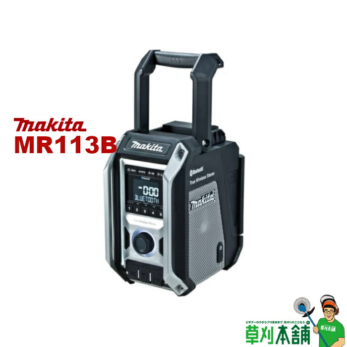 楽天市場】マキタ(makita) MR113 充電式ラジオ(青) 10.8V/14.4V/18V/AC100V 本体のみ : ヤマタカナモノ楽天市場店