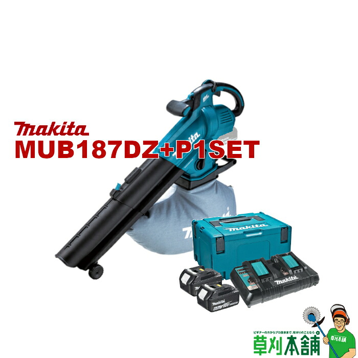 草刈本舗一風変わった MUB187DZ+P1SET 申し受ける式ブロワ集じん機  バッテリ(BL1860B)x2 2口申し受ける器(DC18RD) 書き割り