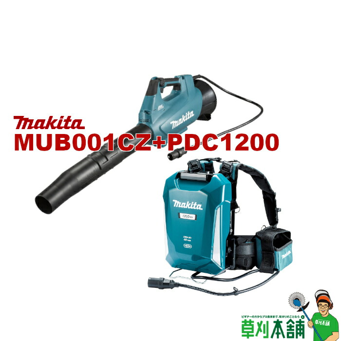 マキタ(makita) MUB001CZ+PDC1200 背負式バッテリ・申し受ける器書き割り
