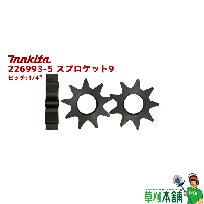 ろっか　ページ マキタ 221497-2 スプロケット9 ピッチ:1/4 【チェーンソー用