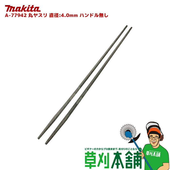 楽天市場】マキタ(makita) A-44024 丸ヤスリ 丸ヤスリ直径:4.0mm