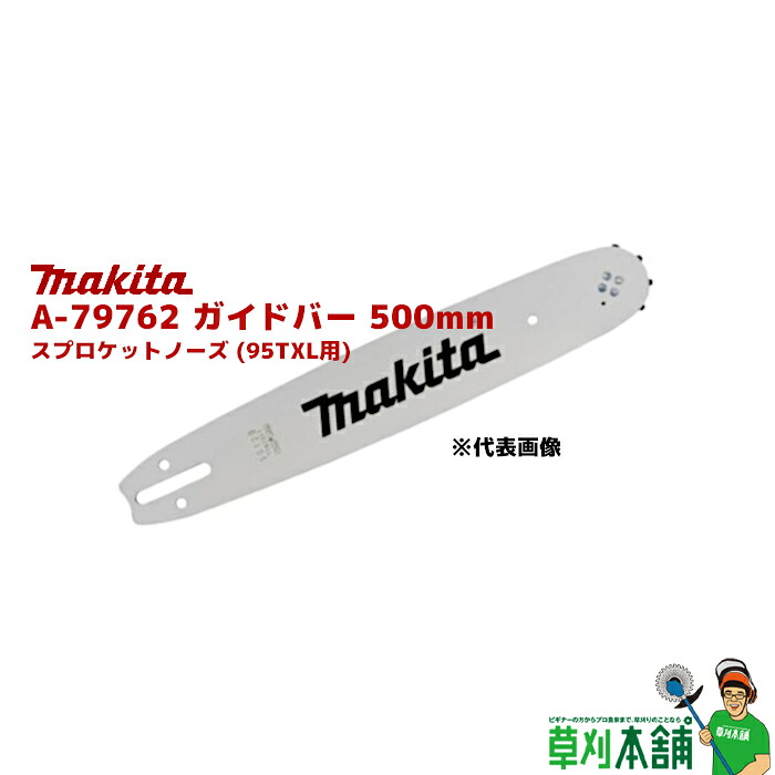マキタ(makita) A-79762 ガイドバー 500粍 スプロケットノーズ (95TXL用)