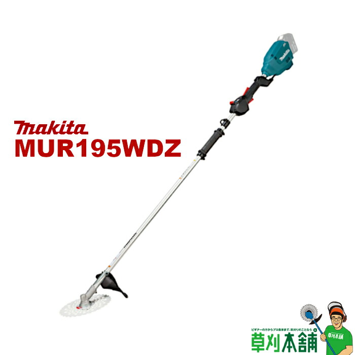 マキタ 18V 充電式草刈機 MUR195UDZ Uハンドル 本体のみ マキタ 充電式 草刈機 刈払機 18V MUR195UDZ Uハンドル 本体のみ