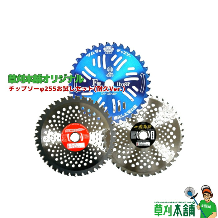 草刈本舗一風変わった  チップソーφ255おテスト作業書き割り(耐久Ver.)