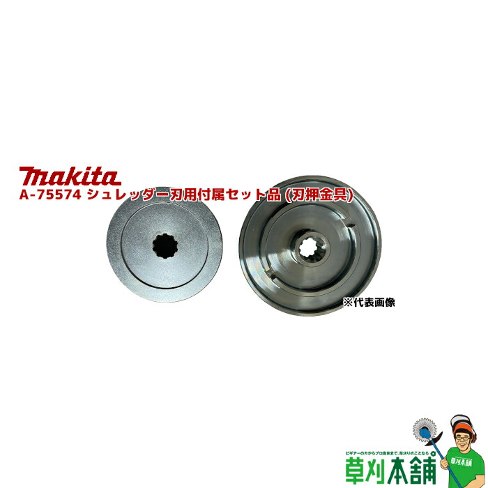 楽天市場】マキタ 草刈機 シュレッダーブレード付属セット品