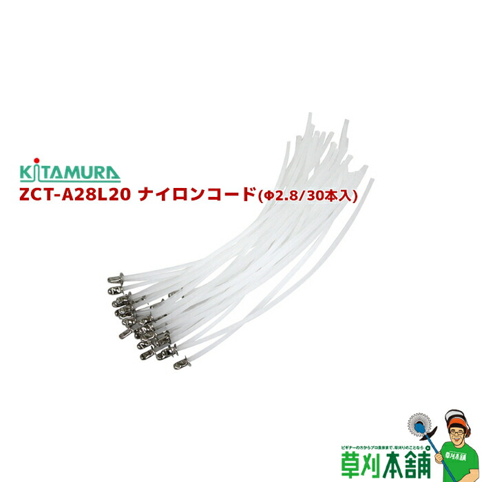 楽天市場】北村製作所 ZCT-A24L20 ジズライザー ナイロンコード Φ2.4mm