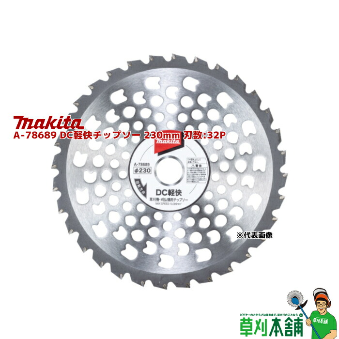 楽天市場】マキタ(makita) A-67315 DCホワイトチップソー 230mm 刃数