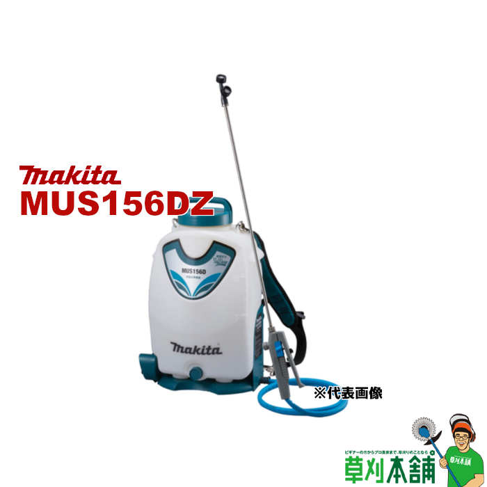 【楽天市場】マキタ(makita) MUS156DRF 充電式噴霧器 18V 背負式