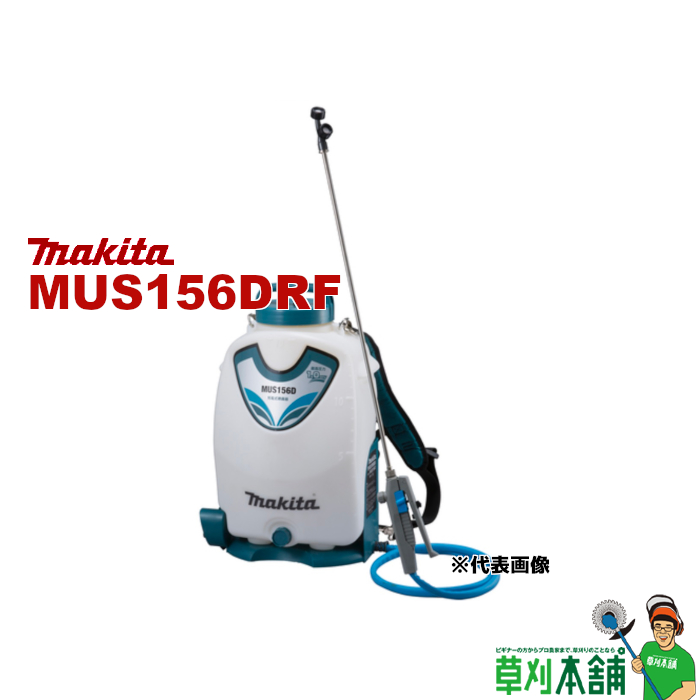 楽天市場】マキタ(makita) MUS155DZ 充電式噴霧器 18V 背負式 最大噴霧 