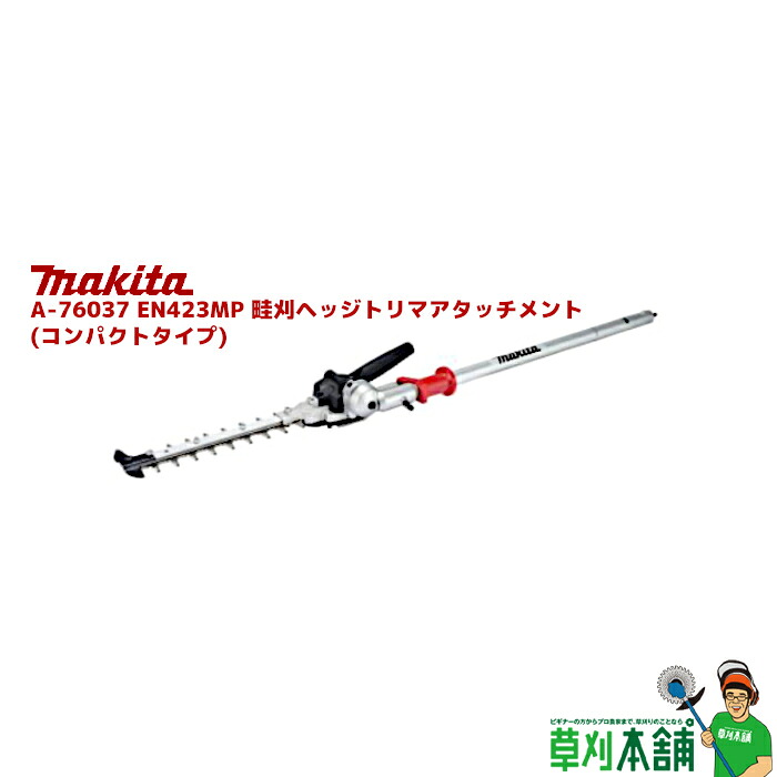 マキタ(makita) A-76037 EN423MP 畦刈ヘッジトリマアタッチメント (パウダーコンパクト印字機)