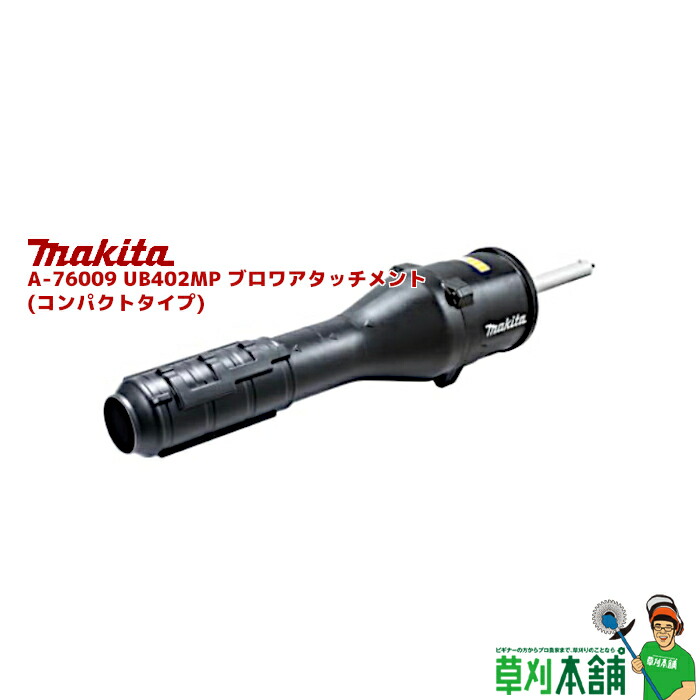 楽天市場】マキタ(makita) A-70138 UB400MP ブロワアタッチメント : ヤマタカナモノ楽天市場店