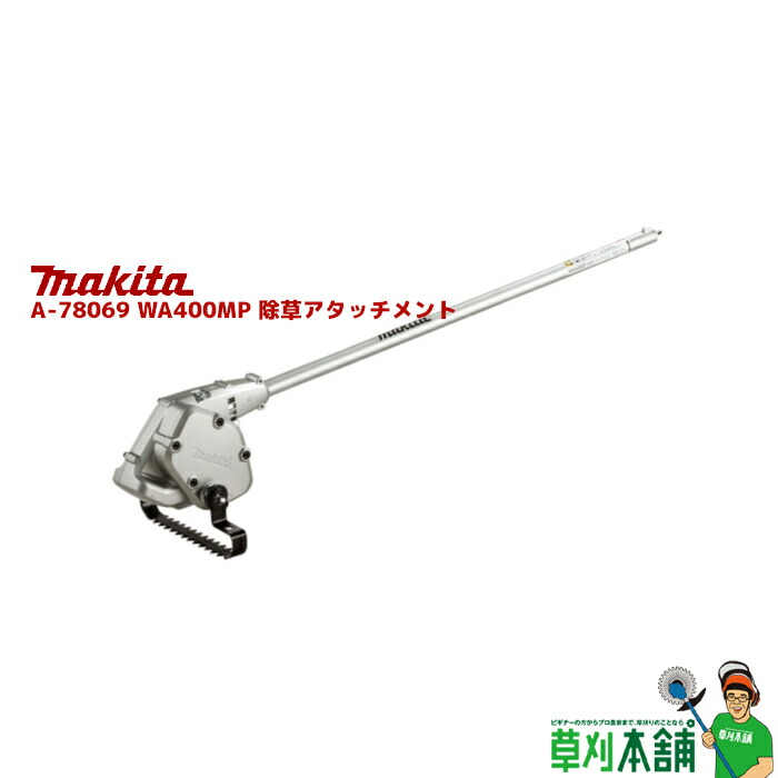 Makita - マキタ　畦刈ヘッジトリマーアタッチメント　Ａ-７６０３７　モデルＥＮ４２３ＭＰ マキタ 畦刈ヘッジトリマアタッチメント EN423MP A-76037 : 石田
