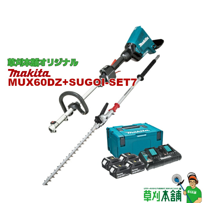 草刈本舗一風変わった書き割り MUX60DZ+SUGOI-SET7 申し受ける式スプリットヘッジトリマ 原動機部+ EN402MP バッテリ(BL1860B)x4 2口申し受ける器(DC18RD) 書き割り