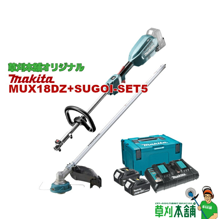 草刈本舗オリジナルセット MUX18DZ+SUGOI-SET5 充電式スプリット草刈機　モーター部+ EM408MP バッテリ(BL1860B)x2 2口充電器(DC18RD) セット