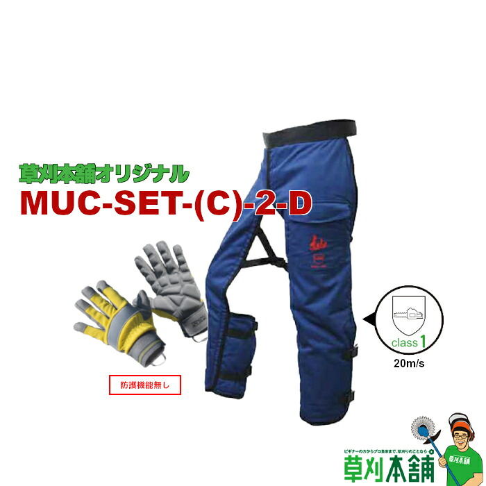 草刈本舗オリジナルセット MUC-SET-(C)-2-D チェンソー用セフティセット(カジュアル向け) (手袋、チャップス)