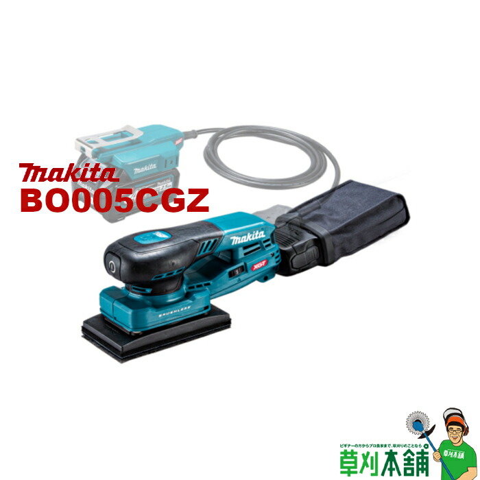 マキタ(makita) BO005CGZ 充電式オービタルサンダ ペーパー寸法80x130mm(面ファスナ式) 偏芯径:3mm 本体のみ 20,775円